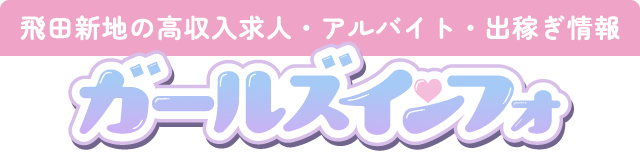 ガールズインフォ